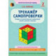 Математика. 2 класс. Тренажёр самопроверки. Тетрадь для закрепления знаний, умений, навыков