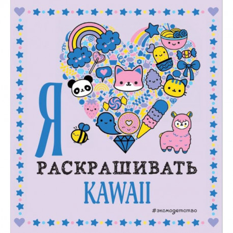 Я люблю раскрашивать KAWAII