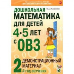 Дошкольная математика для детей 4–5 лет с ОВЗ. Демонстрационный материал