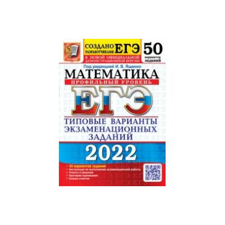 ЕГЭ 2022 Математика. Типовые варианты экзаменационных заданий. 50 вариантов. Профильный уровень