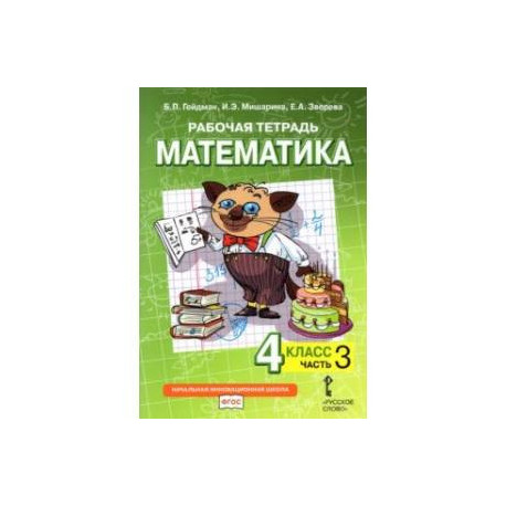 Математика. 4 класс. Рабочая тетрадь к учебнику Б.П. Гейдмана и др. В 4-х частях. Часть 3. ФГОС