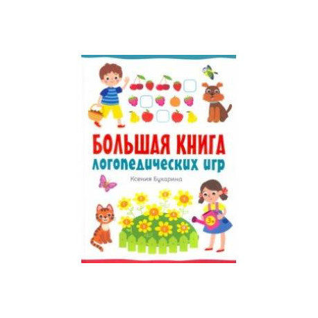 Большая книга логопедических игр