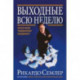 Выходные всю неделю. Бросая вызов традиционному менеджменту