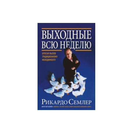 Выходные всю неделю. Бросая вызов традиционному менеджменту