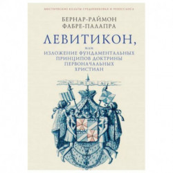 Левитикон, или Изложение фундаментальных принципов доктрины первоначальных христиан