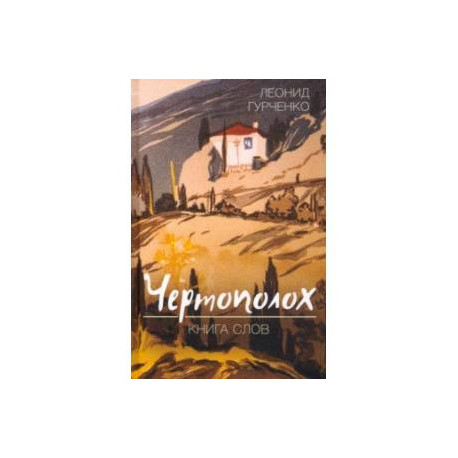 Чертополох. Книга слов