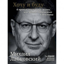 Хочу и буду. Дополненное издание. 6 правил счастливой жизни или метод Лабковского в действии