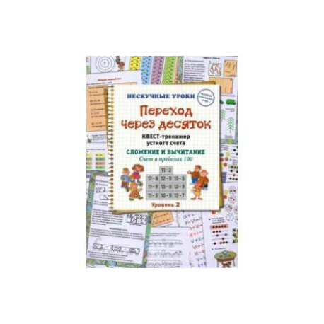 Переход через десяток. Квест-тренажер устного счета. Сложение и вычитание. Счет в пределах 100. 2 ур