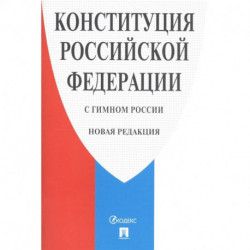 Конституция РФ (с гимном России).Новая редакция