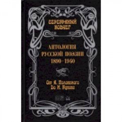 Серебряный ковчег. Антология русской поэзии. 1890-1940. От Я. Полонского до И. Бунина