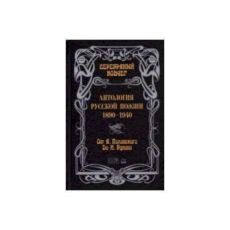 Серебряный ковчег. Антология русской поэзии. 1890-1940. От Я. Полонского до И. Бунина