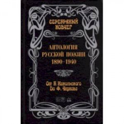 Серебряный ковчег: Антология русской поэзии. 1890 - 1940. От Б. Никольского до Ф. Черного