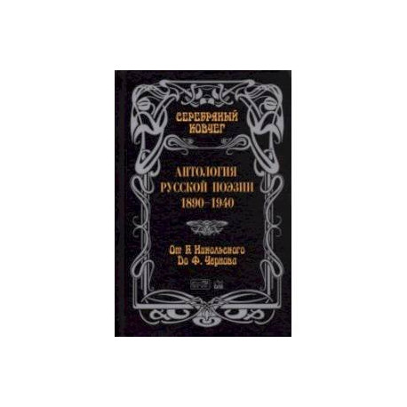 Серебряный ковчег: Антология русской поэзии. 1890 - 1940. От Б. Никольского до Ф. Черного