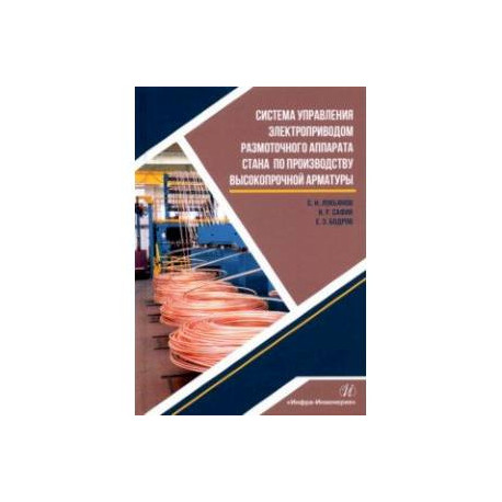 Система управления электроприводом размоточного аппарата стана по производству высокопрочной арматур