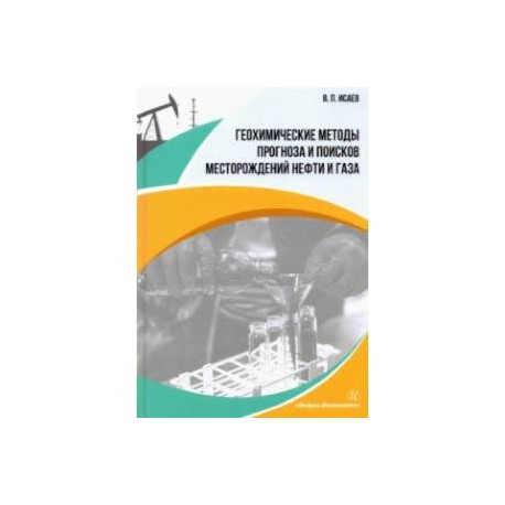 Геохимические методы прогноза и поисков месторождений нефти и газа. Учебное пособие