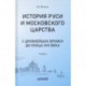 История Руси и Московского царства с древнейших времен до конца XVII века. Учебник