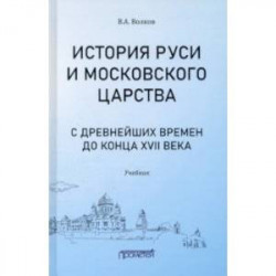 История Руси и Московского царства с древнейших времен до конца XVII века. Учебник