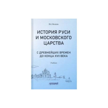 История Руси и Московского царства с древнейших времен до конца XVII века. Учебник