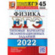 ЕГЭ 2022. Физика. 45 вариантов. Типовые варианты экзаменационных заданий