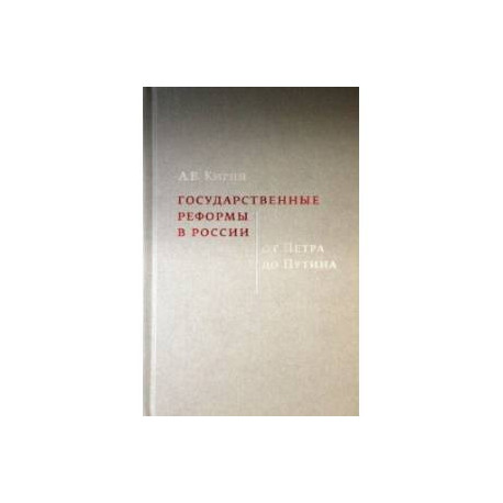 Государственные реформы в России. От Петра до Путина