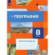 География. 8 класс. Рабочая тетрадь №2