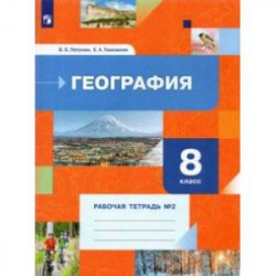 География. 8 класс. Рабочая тетрадь №2