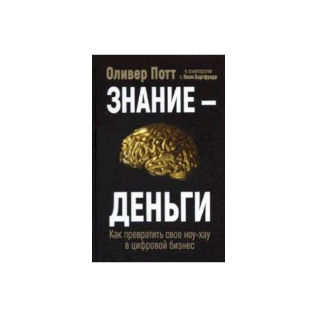 Знание - деньги. Как превратить свое ноу-хау в цифровой бизнес