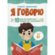 Я говорю. 10 шагов для развития речи: упражнения, игры и чистоговорки. Для детей 6-7 лет