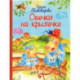 Овечки на крылечке. Стихи для малышей