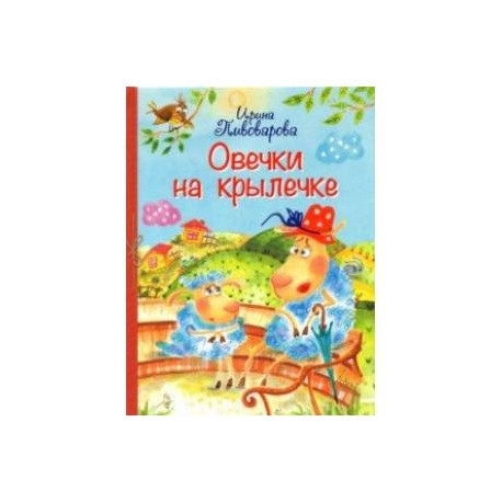 Овечки на крылечке. Стихи для малышей