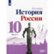 История России. 10 класс. Учебник. Базовый и углубленный уровни. В 3-х частях. Часть 3. ФГОС