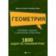 Геометрия. Типовые задачи с краткими ответами. 1800 задач по планиметрии