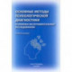 Основные методы психологической диагностики в клинико-экспериментальных исследованиях. Учеб. пособие