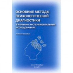 Основные методы психологической диагностики в клинико-экспериментальных исследованиях. Учеб. пособие