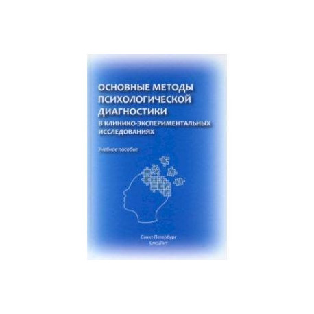 Основные методы психологической диагностики в клинико-экспериментальных исследованиях. Учеб. пособие