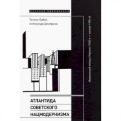 Атлантида советского нацмодернизма. Формальный метод в Украине (1920-е - начало 1930-х)