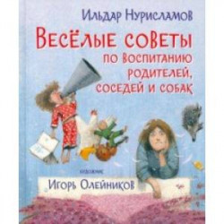 Весёлые советы по воспитанию родителей, соседей и собак