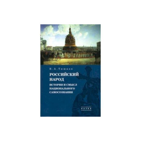 Избранные труды. В 5-ти томах. Том 4. Российский народ. История и смысл национального самосознания