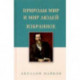 Природы мир и мир людей. Избранное