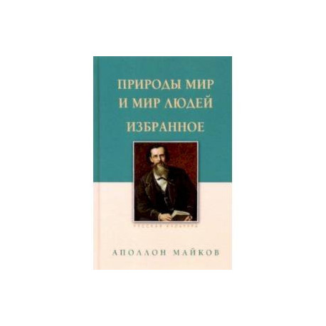 Природы мир и мир людей. Избранное