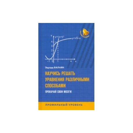 Научись решать уравнения различными способами. Прокачай свои мозги! Профильный уровень