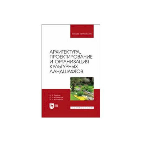 Архитектура, проектирование и организация культурных ландшафтов. Учебное пособие для вузов