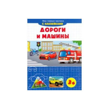 Дороги и машины