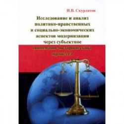 Исследование и анализ политико-нравственных и социально-экономических аспектов модернизации