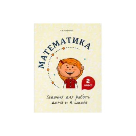 Математика. 2 класс. Задания для работы дома и в школе