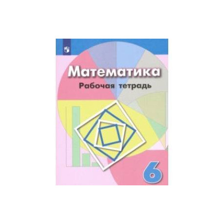 Математика. 6 класс. Рабочая тетрадь. ФГОС