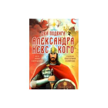 Два подвига князя Александра Невского