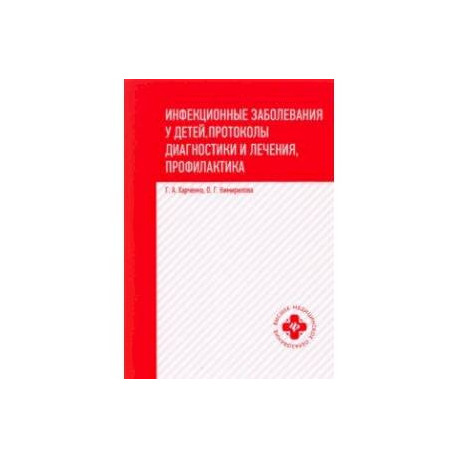 Инфекционные заболевания у детей. Протоколы, диагностики и лечения, профилактика