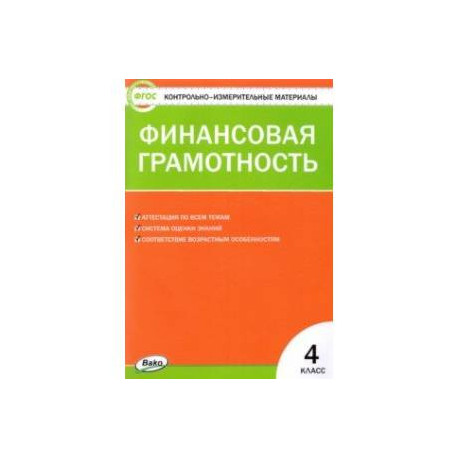 Финансовая грамотность. 4 класс. Контрольно-измерительные материалы