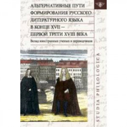 Альтернативные пути формирования русского литературного языка в конце XVII — первой трети XVIII века